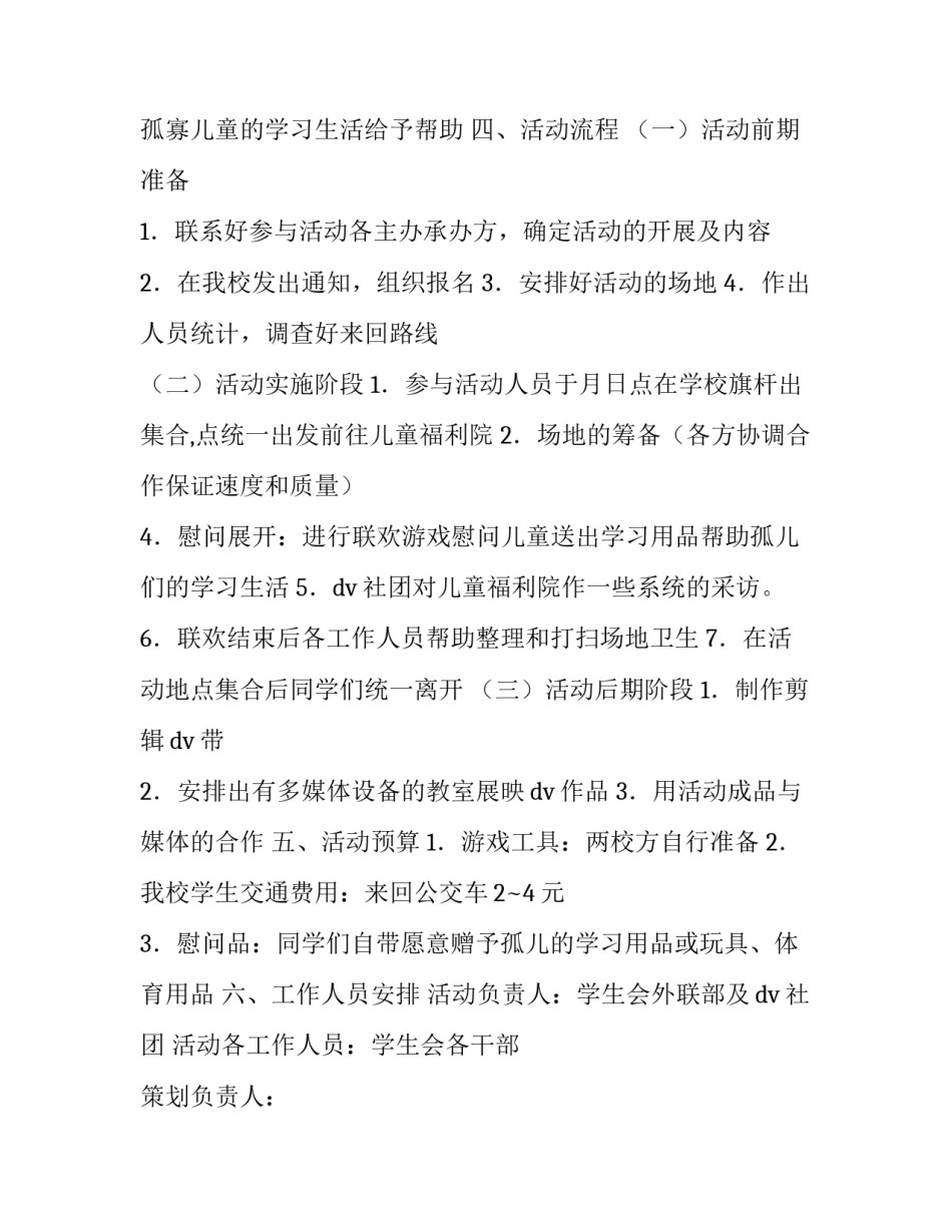 大学生慰问孤儿院活动策划书_第3页