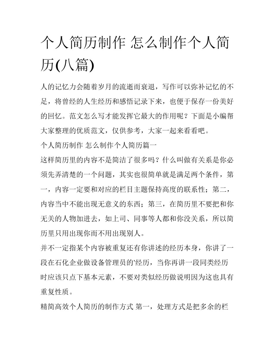 个人简历制作 怎么制作个人简历(八篇)_第1页