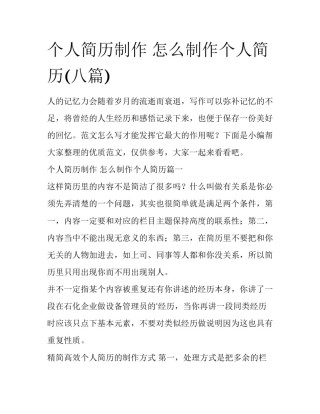 个人简历制作 怎么制作个人简历(八篇)