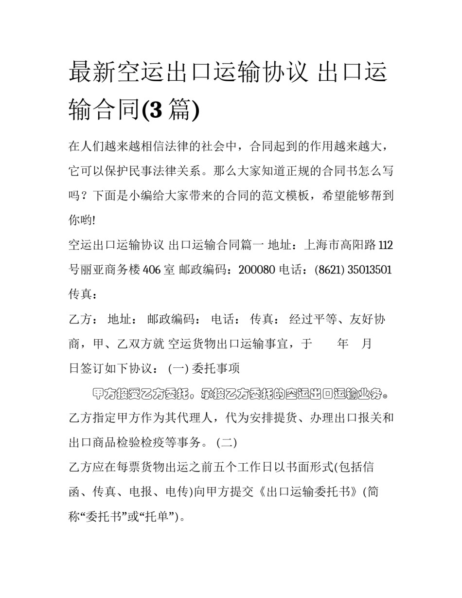 最新空运出口运输协议 出口运输合同(3篇)_第1页