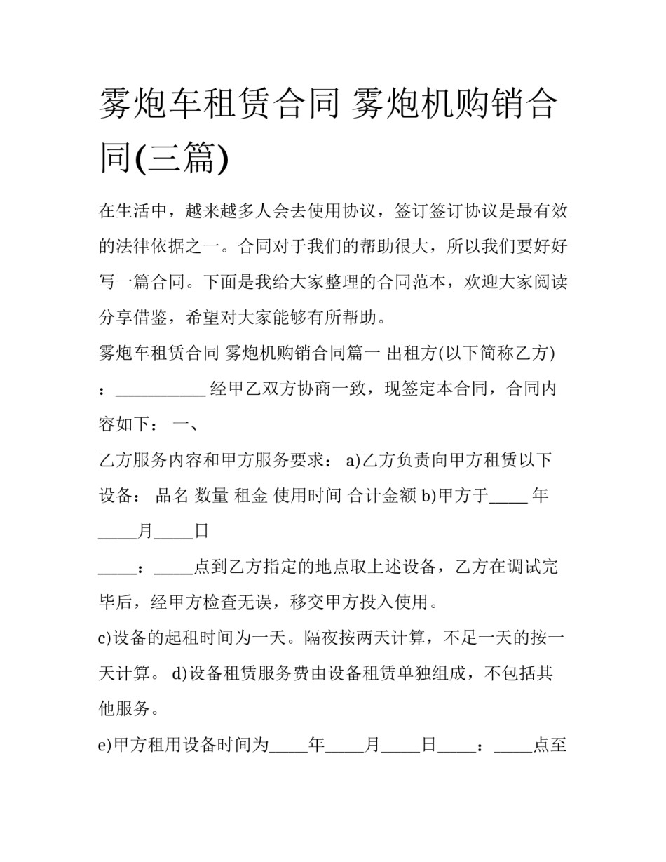 雾炮车租赁合同 雾炮机购销合同(三篇)_第1页