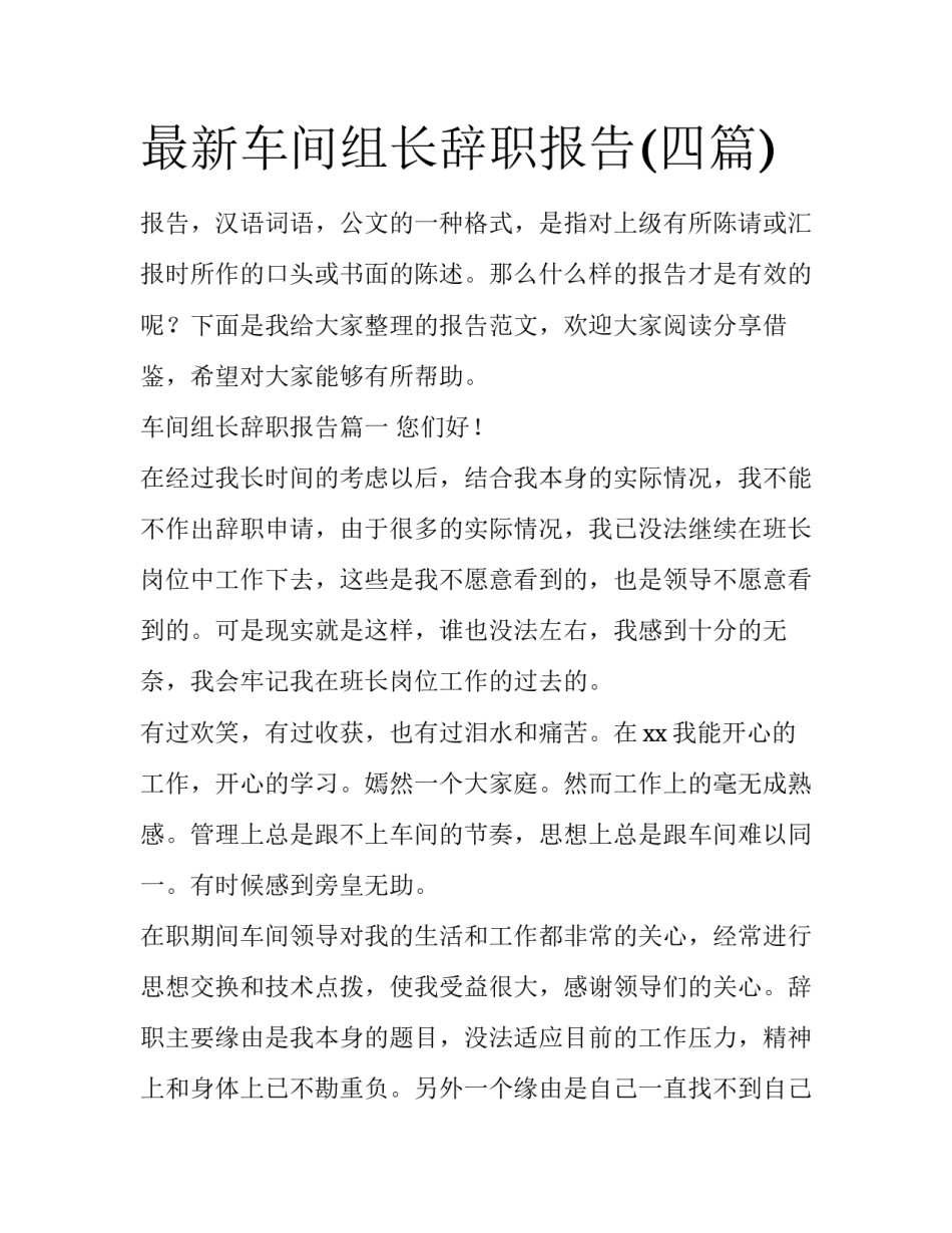 最新车间组长辞职报告(四篇)_第1页