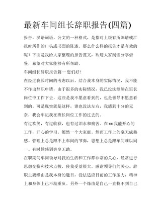 最新车间组长辞职报告(四篇)