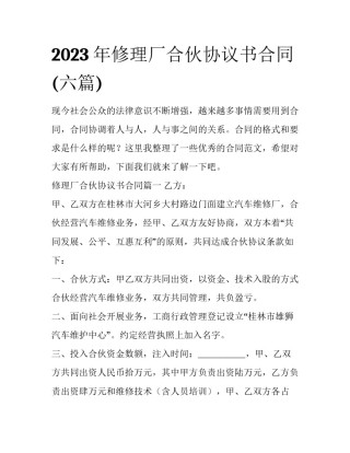 2023年修理厂合伙协议书合同(六篇)