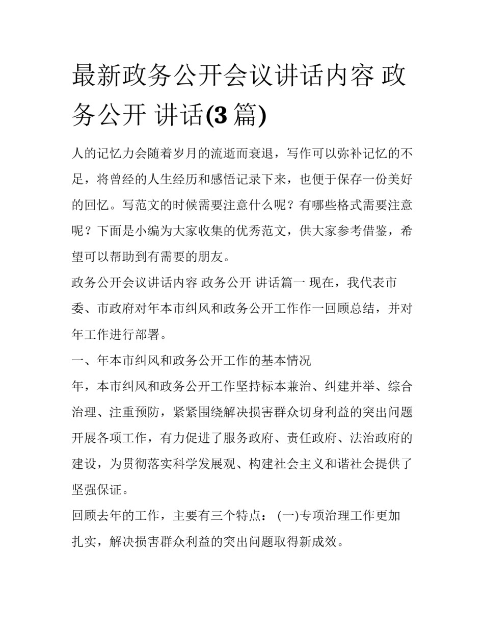 最新政务公开会议讲话内容 政务公开 讲话(3篇)_第1页