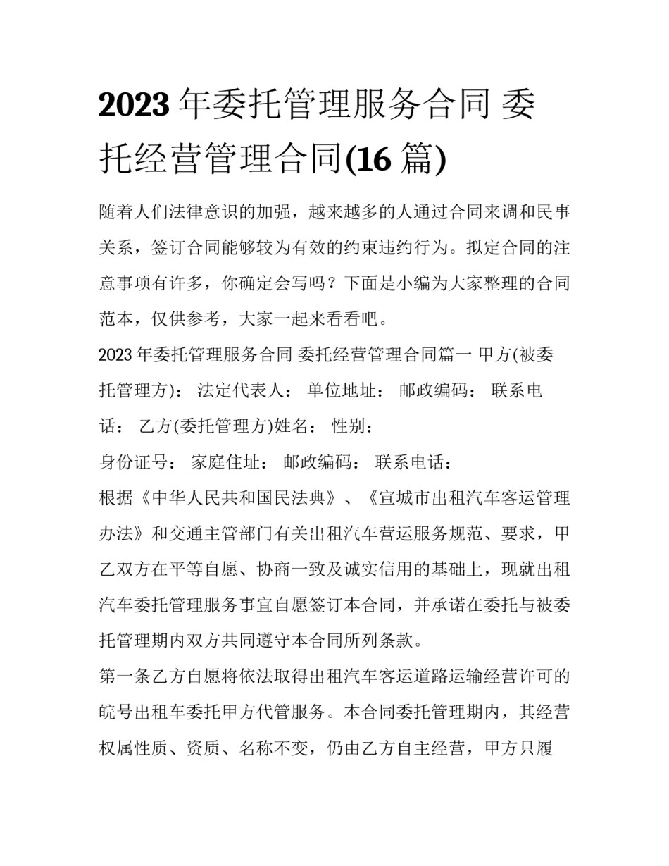 2023年委托管理服务合同 委托经营管理合同(16篇)_第1页