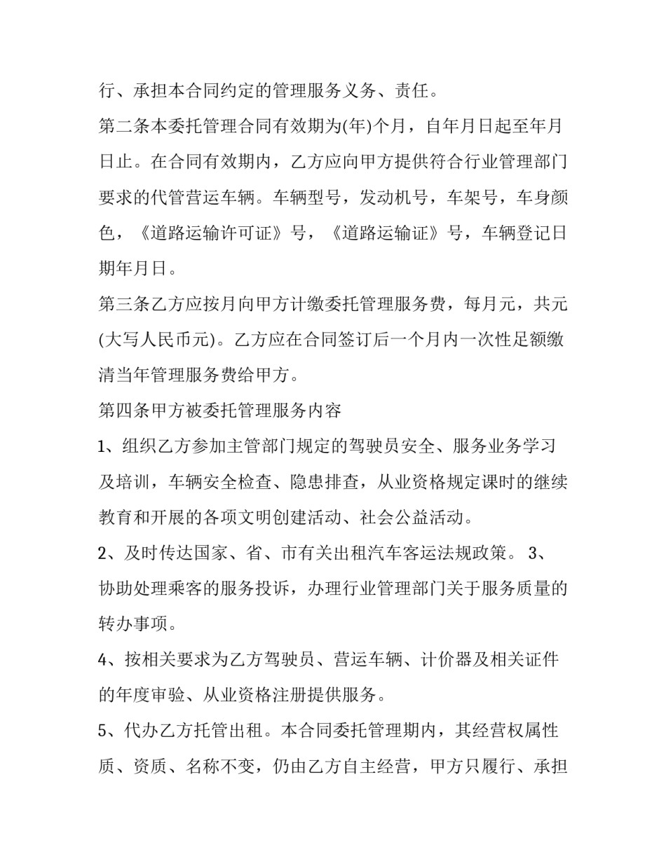 2023年委托管理服务合同 委托经营管理合同(16篇)_第2页