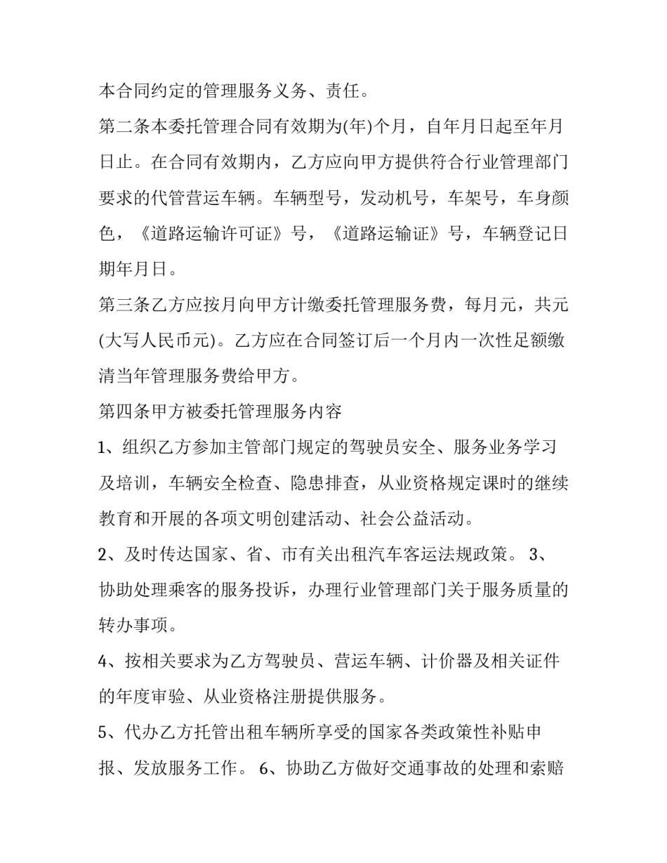 2023年委托管理服务合同 委托经营管理合同(16篇)_第3页