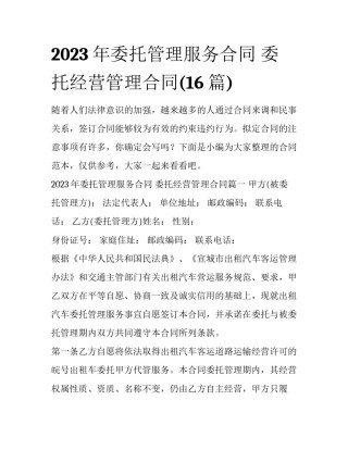 2023年委托管理服务合同 委托经营管理合同(16篇)