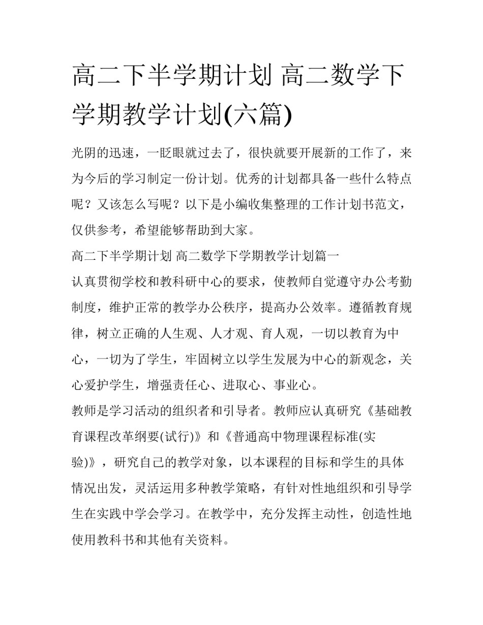 高二下半学期计划 高二数学下学期教学计划(六篇)_第1页