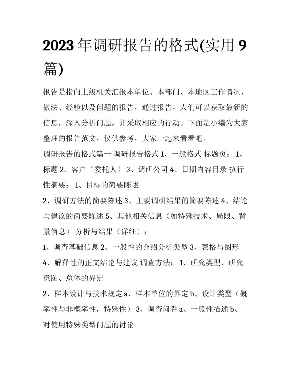 2023年调研报告的格式(实用9篇)_第1页