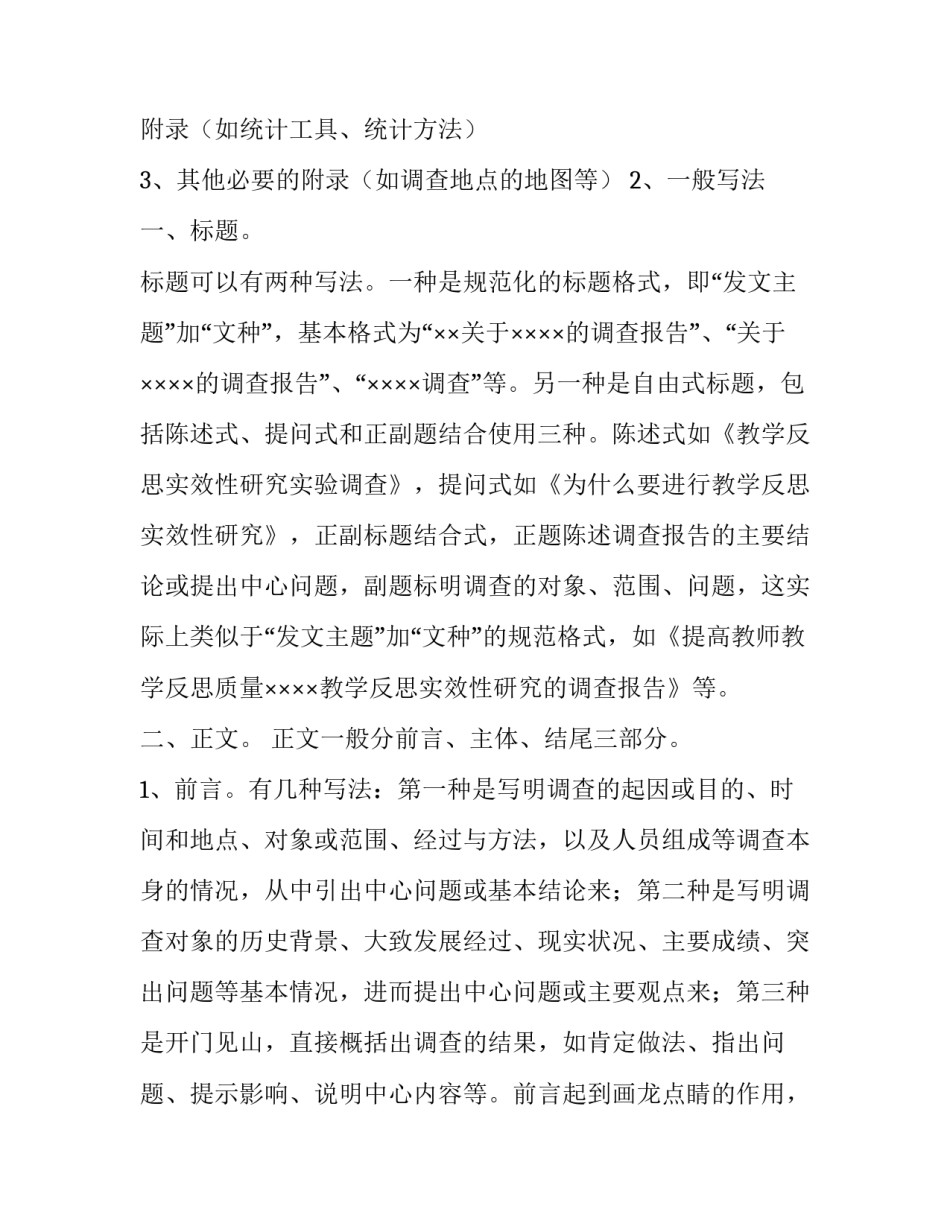 2023年调研报告的格式(实用9篇)_第3页