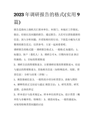 2023年调研报告的格式(实用9篇)