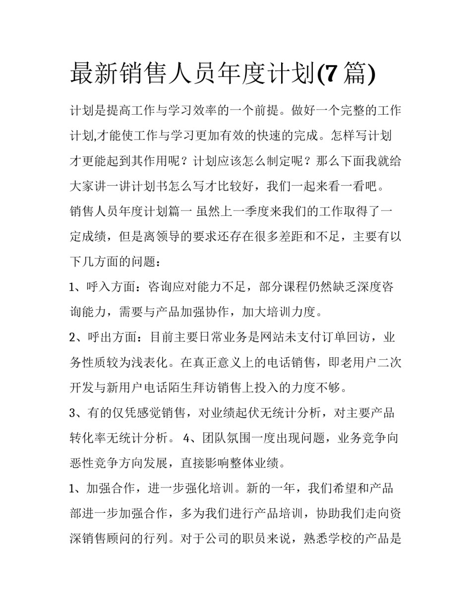 最新销售人员年度计划(7篇)_第1页