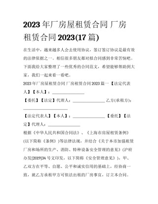 2023年厂房屋租赁合同 厂房租赁合同2023(17篇)