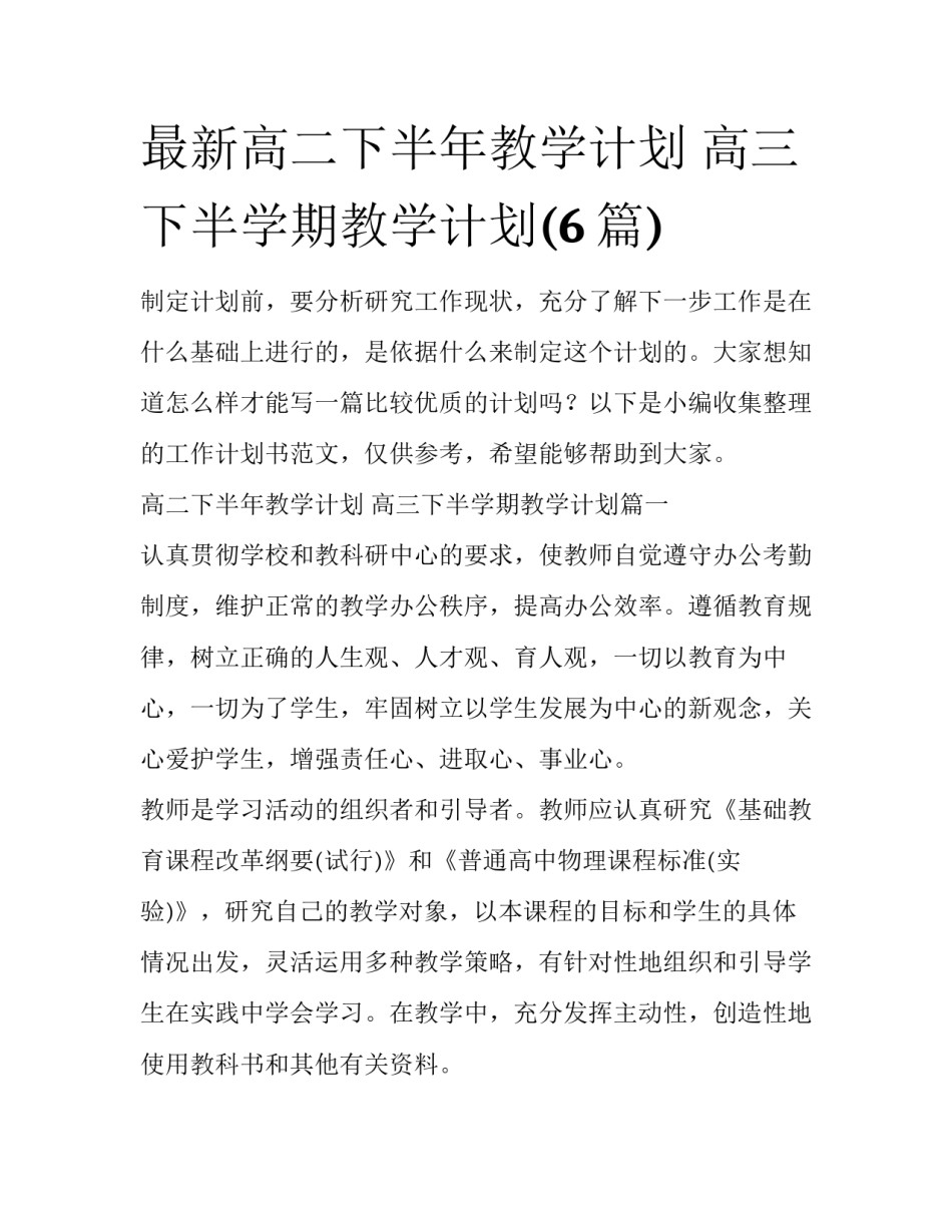 最新高二下半年教学计划 高三下半学期教学计划(6篇)_第1页