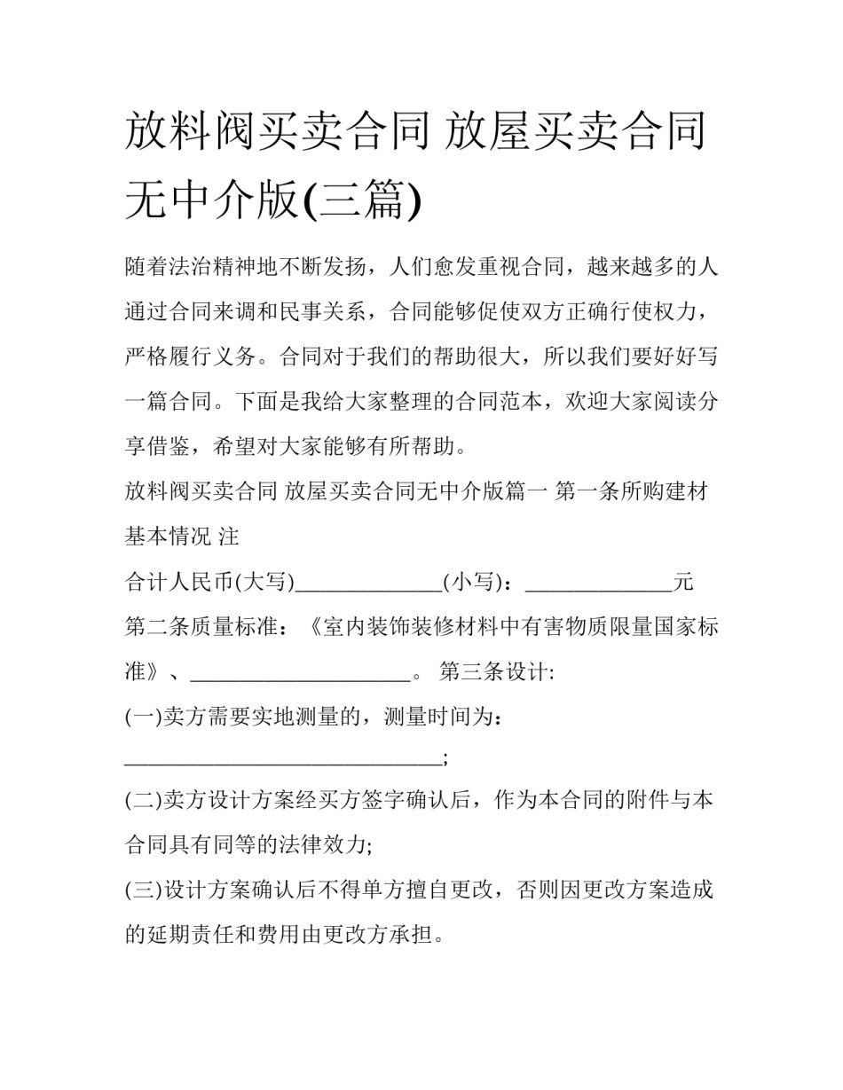 放料阀买卖合同 放屋买卖合同无中介版(三篇)_第1页