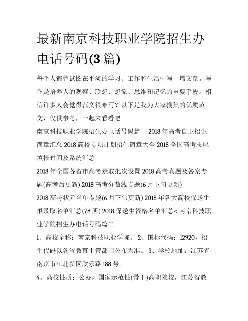 最新南京科技职业学院招生办电话号码(3篇)_第1页