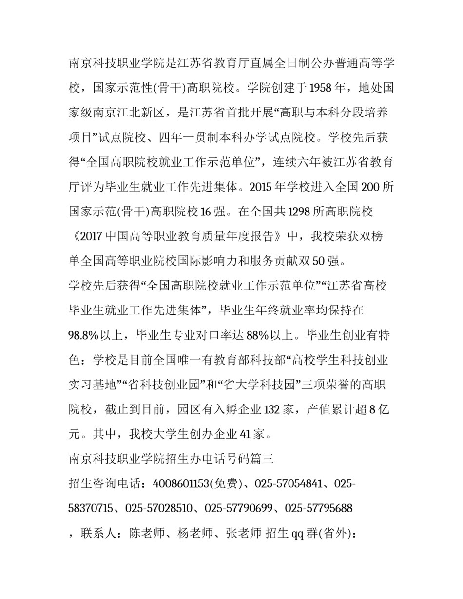 最新南京科技职业学院招生办电话号码(3篇)_第3页