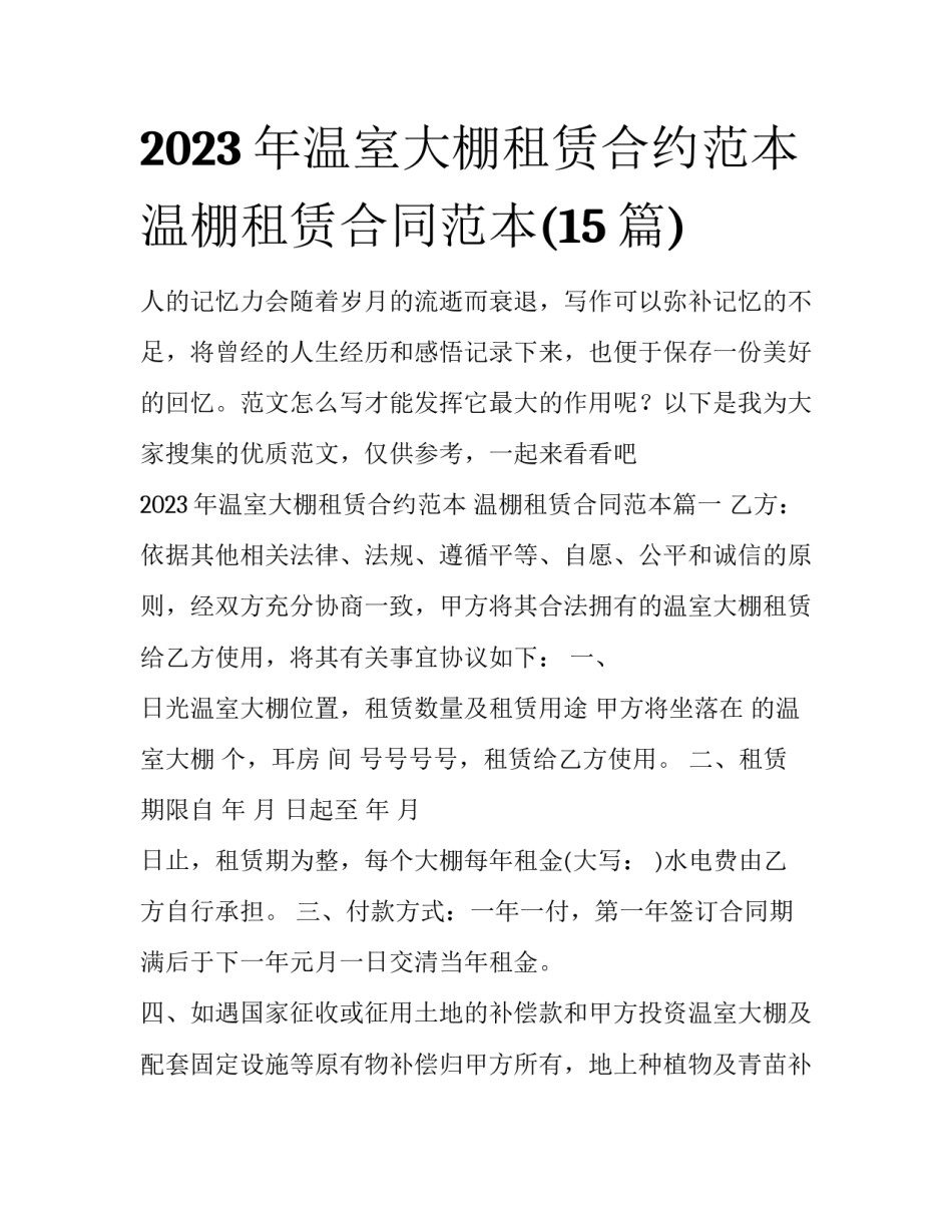 2023年温室大棚租赁合约范本 温棚租赁合同范本(15篇)_第1页