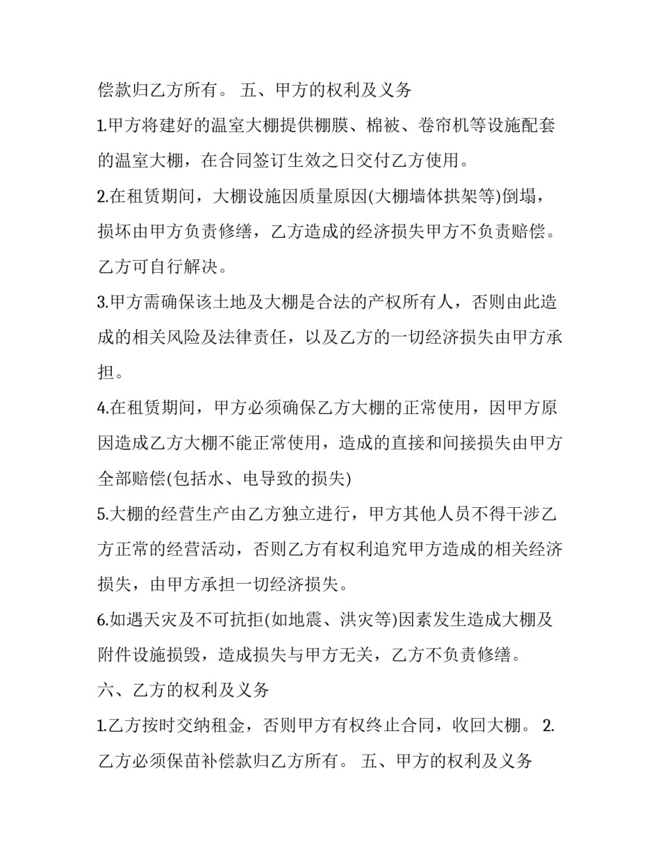 2023年温室大棚租赁合约范本 温棚租赁合同范本(15篇)_第2页