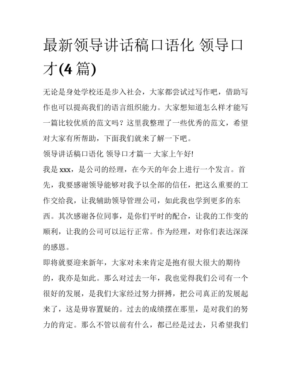 最新领导讲话稿口语化 领导口才(4篇)_第1页