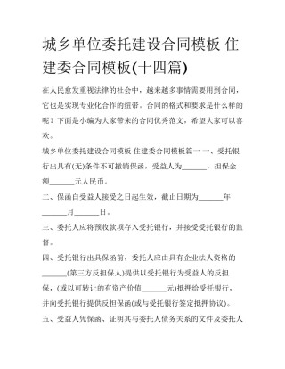 城乡单位委托建设合同模板 住建委合同模板(十四篇)