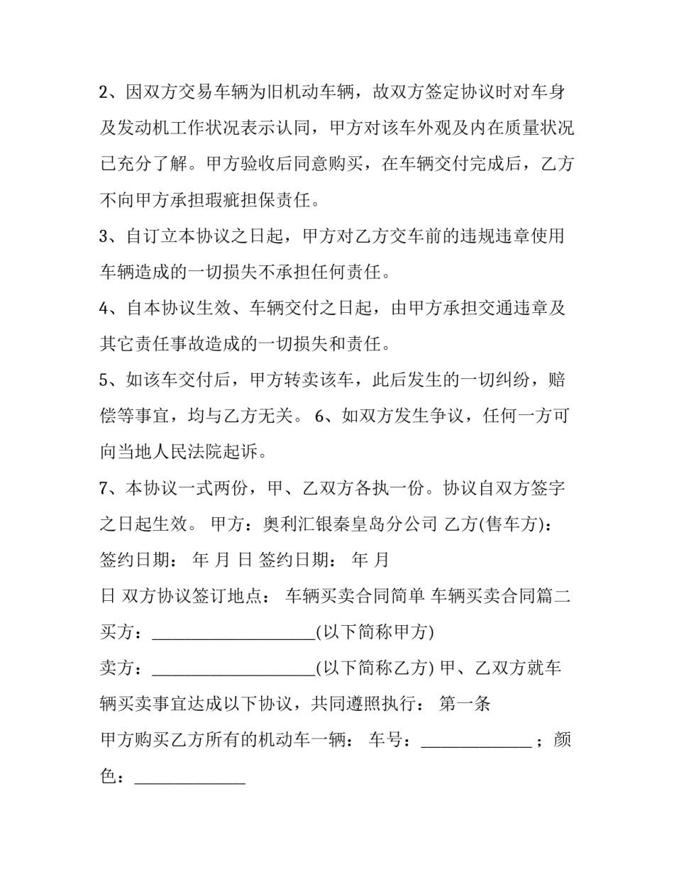 最新车辆买卖合同简单 车辆买卖合同(10篇)_第3页