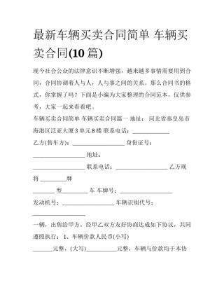 最新车辆买卖合同简单 车辆买卖合同(10篇)