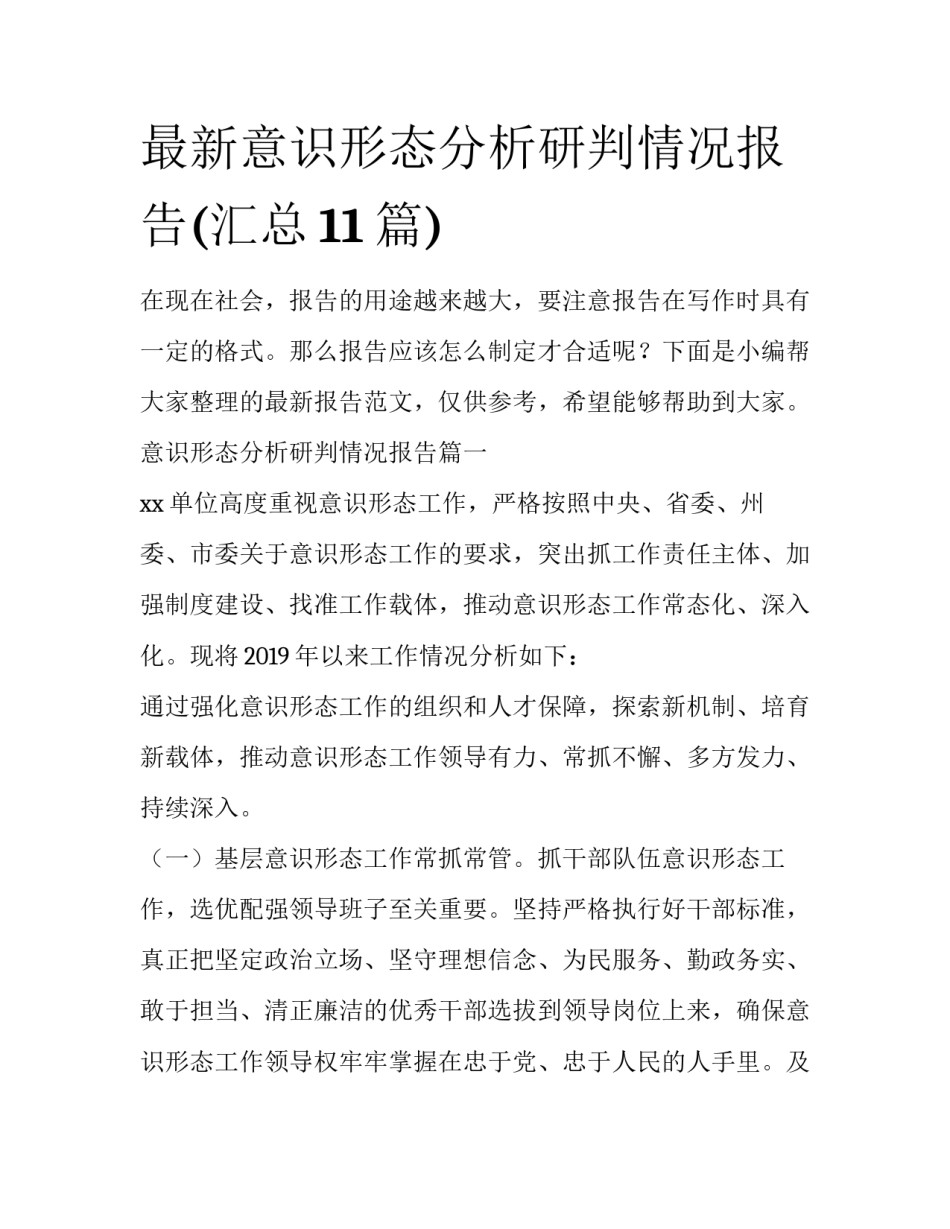 最新意识形态分析研判情况报告(汇总11篇)_第1页
