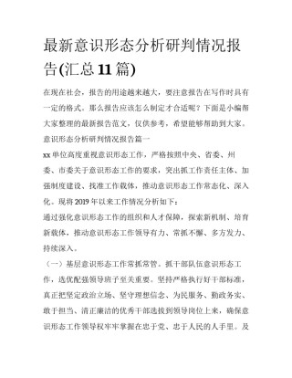 最新意识形态分析研判情况报告(汇总11篇)