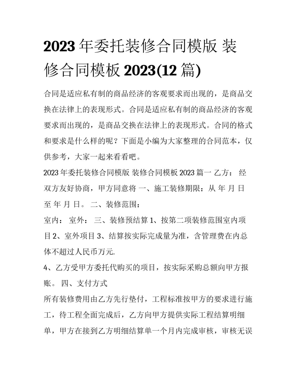 2023年委托装修合同模版 装修合同模板2023(12篇)_第1页