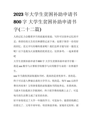 2023年大学生贫困补助申请书800字 大学生贫困补助申请书字(二十二篇)