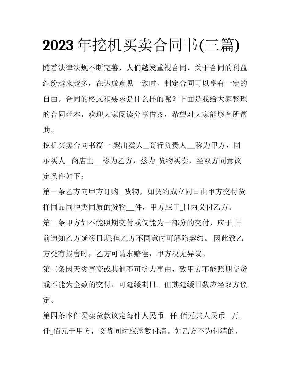 2023年挖机买卖合同书(三篇)_第1页