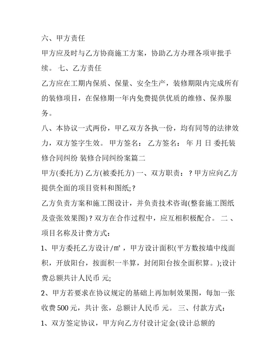 委托装修合同纠纷 装修合同纠纷案(十二篇)_第3页