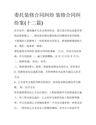 委托装修合同纠纷 装修合同纠纷案(十二篇)