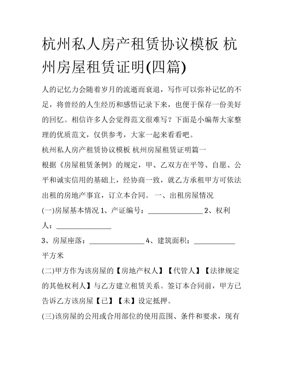 杭州私人房产租赁协议模板 杭州房屋租赁证明(四篇)_第1页