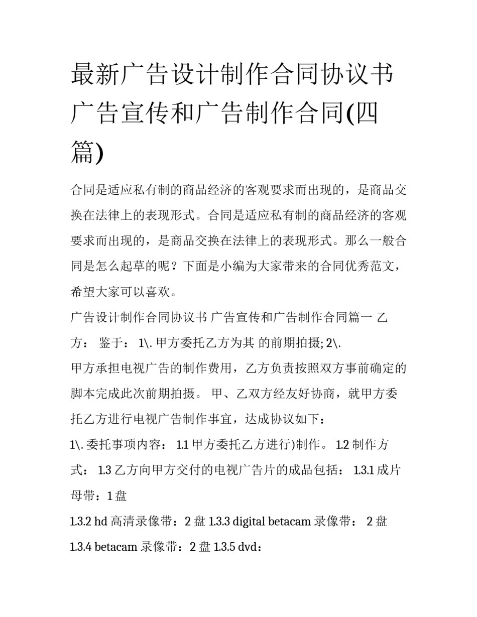 最新广告设计制作合同协议书 广告宣传和广告制作合同(四篇)_第1页