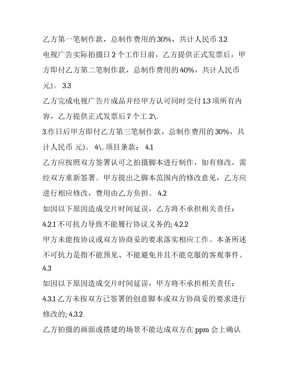最新广告设计制作合同协议书 广告宣传和广告制作合同(四篇)_第3页