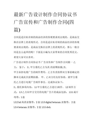 最新广告设计制作合同协议书 广告宣传和广告制作合同(四篇)