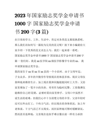 2023年国家励志奖学金申请书1000字 国家励志奖学金申请书200字(3篇)