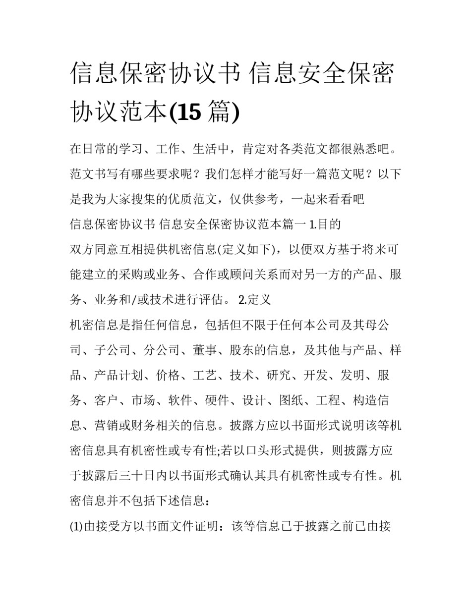 信息保密协议书 信息安全保密协议范本(15篇)_第1页