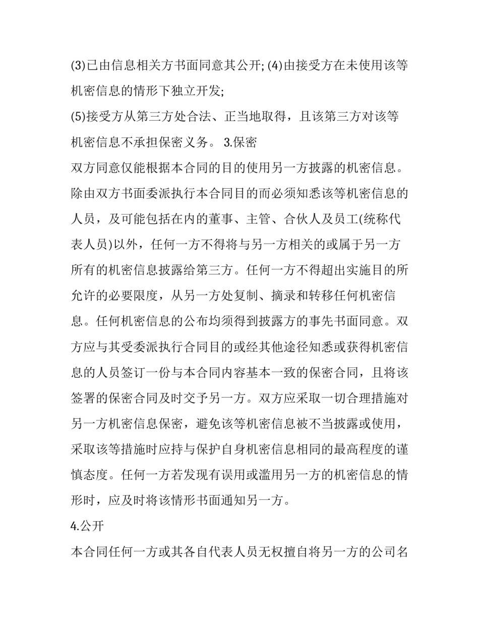 信息保密协议书 信息安全保密协议范本(15篇)_第3页