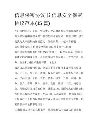 信息保密协议书 信息安全保密协议范本(15篇)
