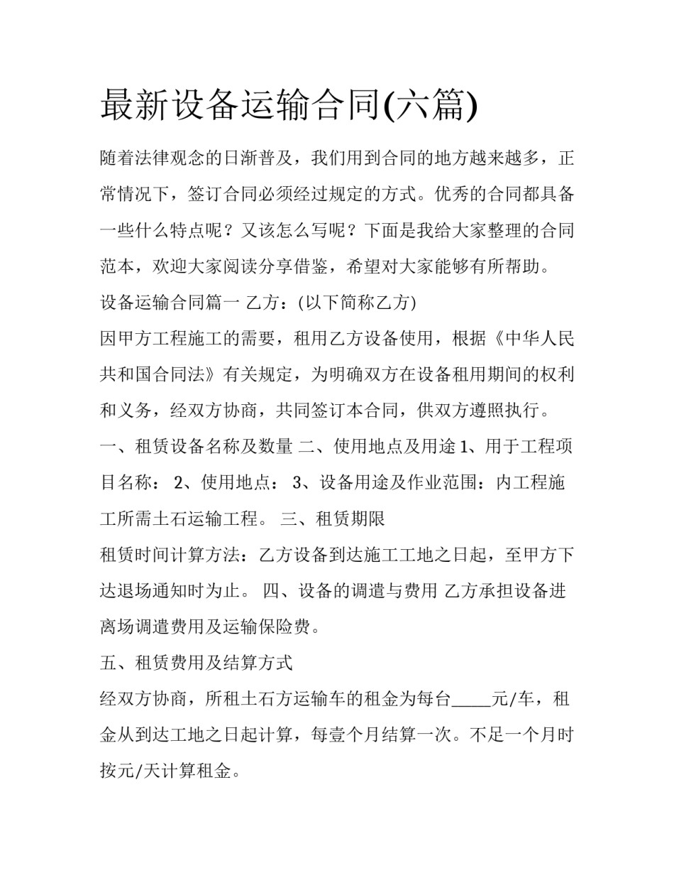 最新设备运输合同(六篇)_第1页