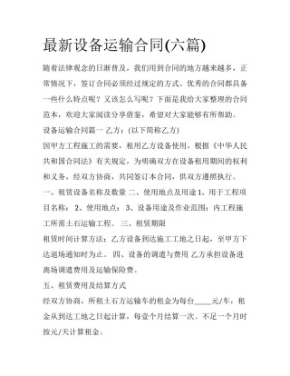 最新设备运输合同(六篇)