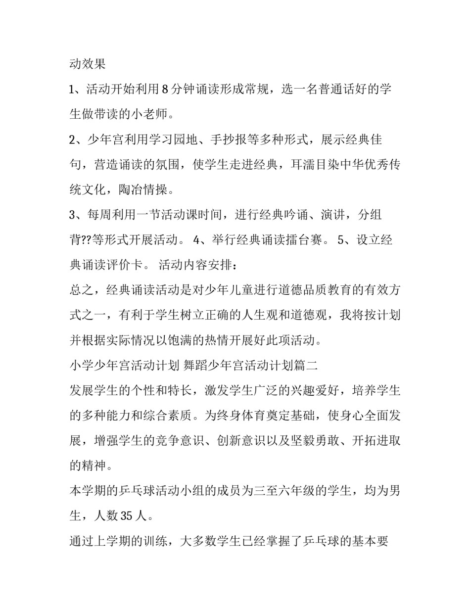 小学少年宫活动计划 舞蹈少年宫活动计划(14篇)_第3页