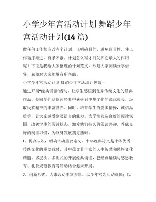 小学少年宫活动计划 舞蹈少年宫活动计划(14篇)