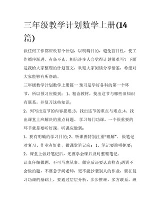 三年级教学计划数学上册(14篇)