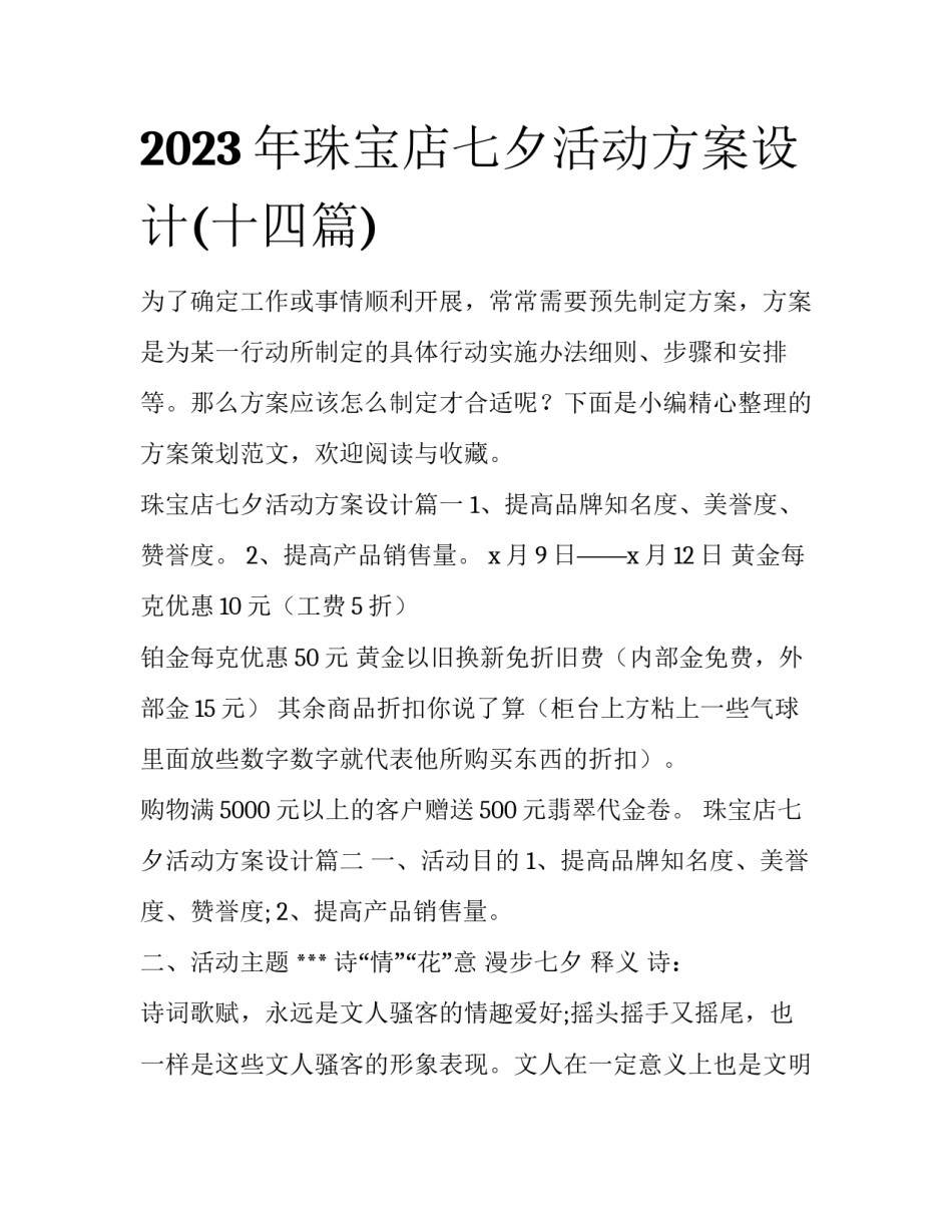 2023年珠宝店七夕活动方案设计(十四篇)_第1页